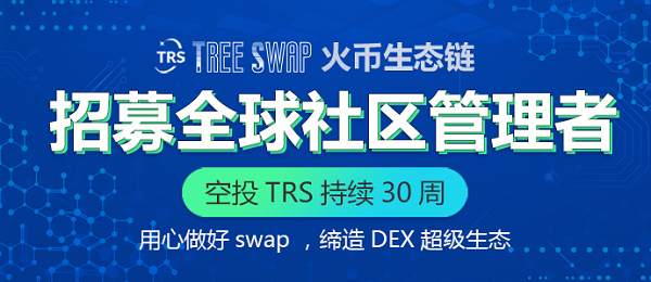 火币生态链Treeswap 招募全球社区管理者，空投TRS