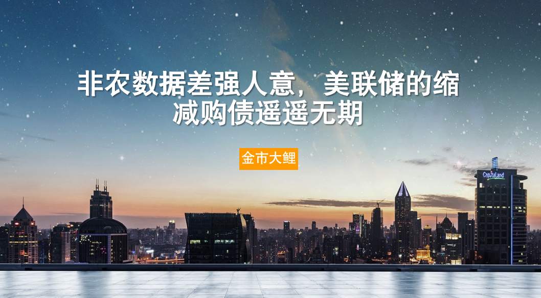 美国非农数据差强人意，美联储的缩减购债遥遥无期