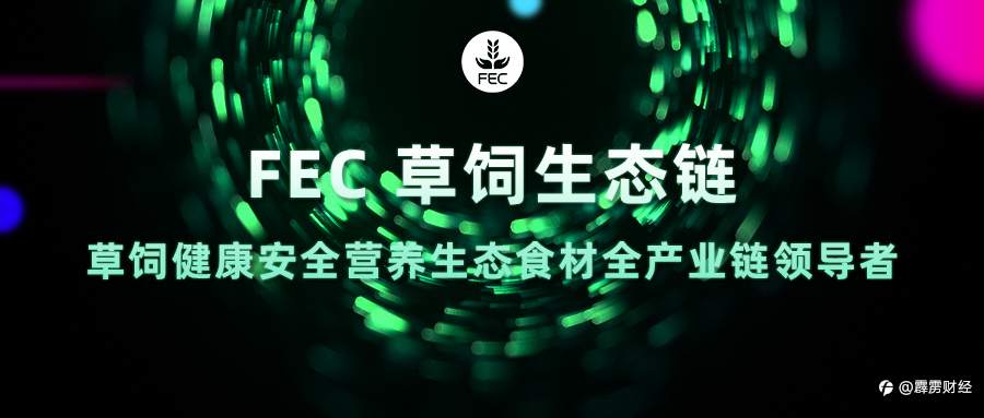 FEC草饲生态链：区块链+草饲 助力传统草饲行业生态裂变腾飞