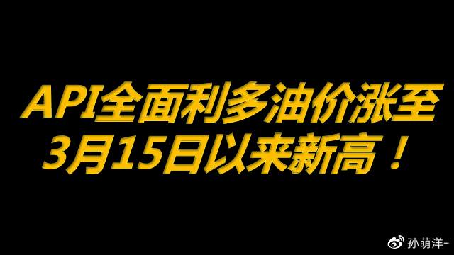 5月5日原油早班车：API全面利多，油价涨至3月15日新高！
