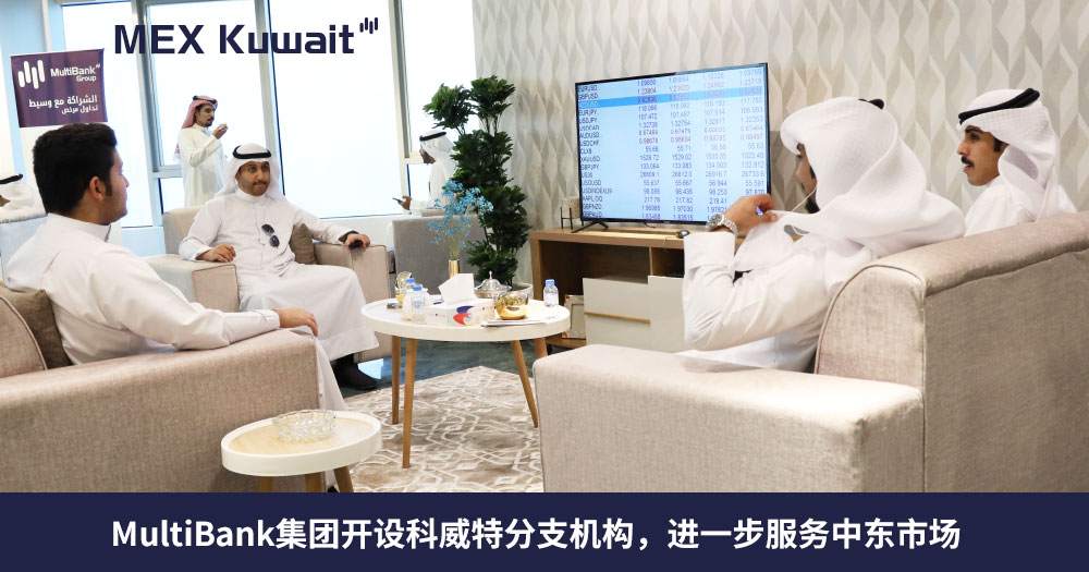 MEXGROUP：大通金融环球掠影之科威特办事处