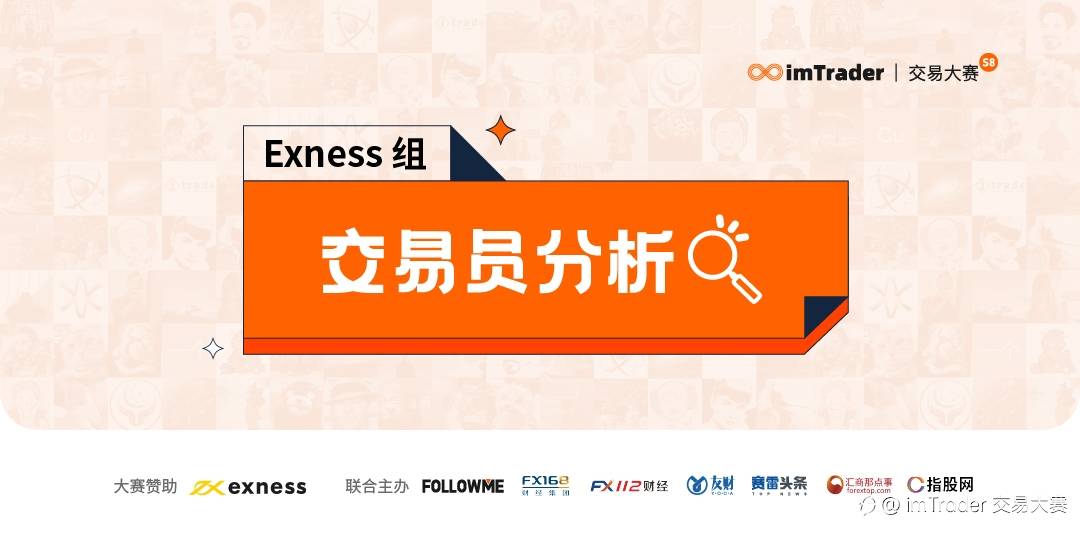 Exness 组的收益飙升王,@跟我来发和 @流之沙均达到10倍的收益!