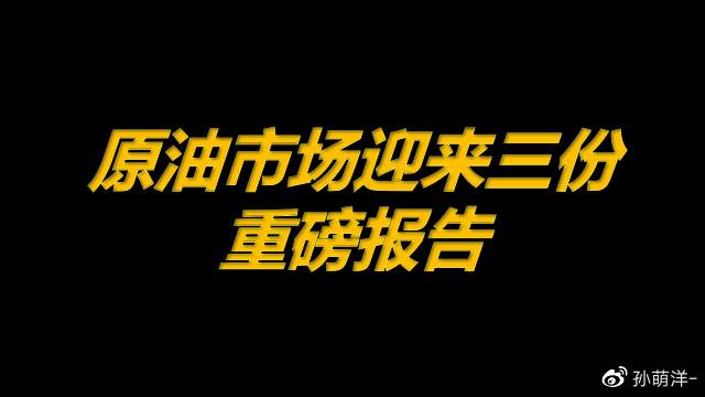 5月10日原油早班车：原油迎来三份重磅报告，关注跳空窗口！