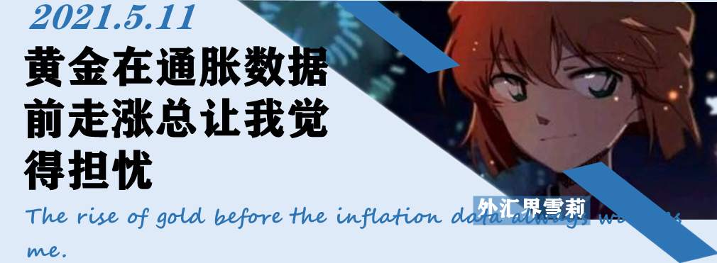 黄金在通胀数据前走涨总让我觉得担忧