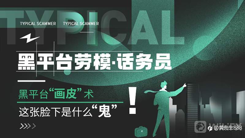 伟迦科技说黑平台劳模·话务员 | 黑平台“画皮”术，这张脸下是什么“鬼”？