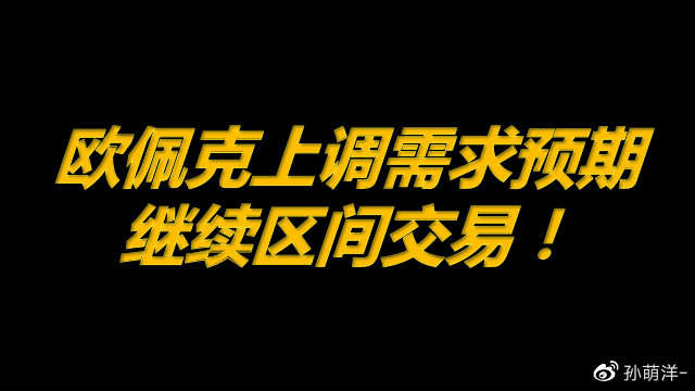 5月12日原油早班车：欧佩克月报上调需求预期；继续区间交易！