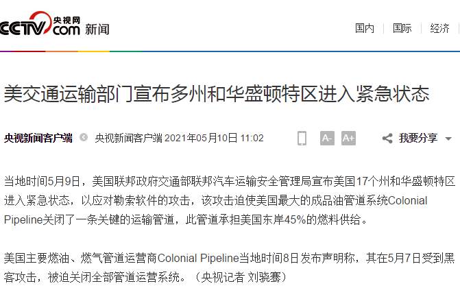最大燃油管道被黑客“掐断”，美国宣布进入国家紧急状态！