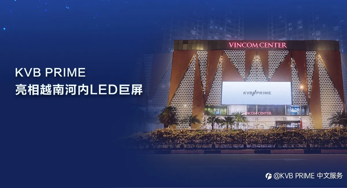 KVB PRIME亮相越南河内LED巨屏，持续迈开全球拓展脚步