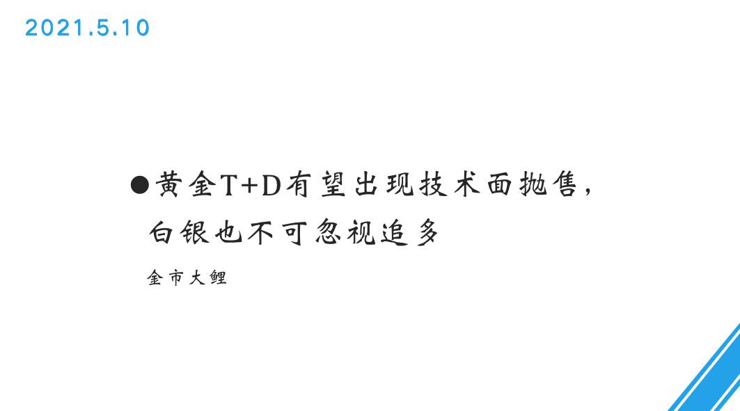 金市大鲤：黄金T+D有望出现技术面抛售，白银也不可忽视追多