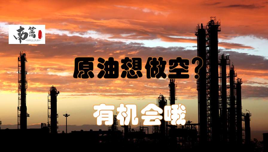 【南篱/原油】原油想做空？有机会的