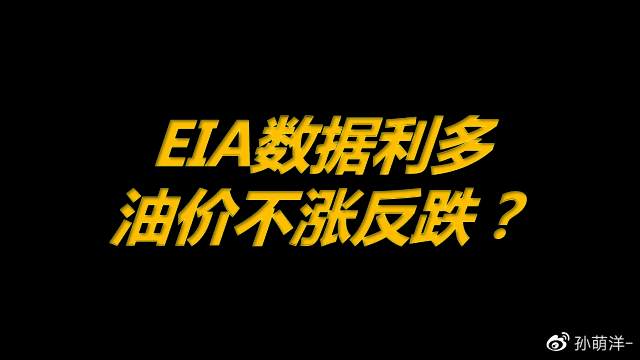 5月6日原油早班车：EIA数据利多，油价不涨反跌？
