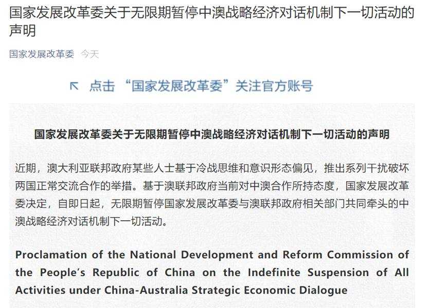 突发重磅！中国发改委宣布将暂停中澳经济对话 澳元短线急跌
