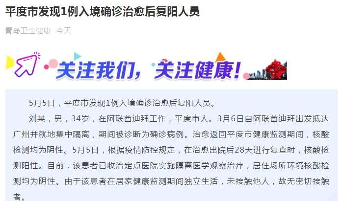 中国疫情突发消息！山东省平度市发现1例入境确诊治愈后复阳人员