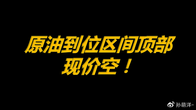 5月18日原油早班车：原油到位区间顶部，现价空！