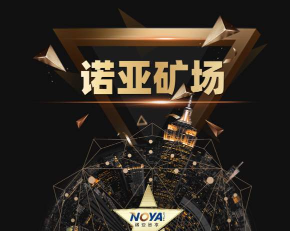 诺亚矿场的发展与未来