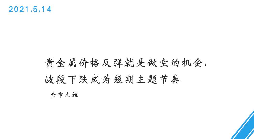 贵金属价格反弹就是做空的机会，波段下跌成为短期主题节奏