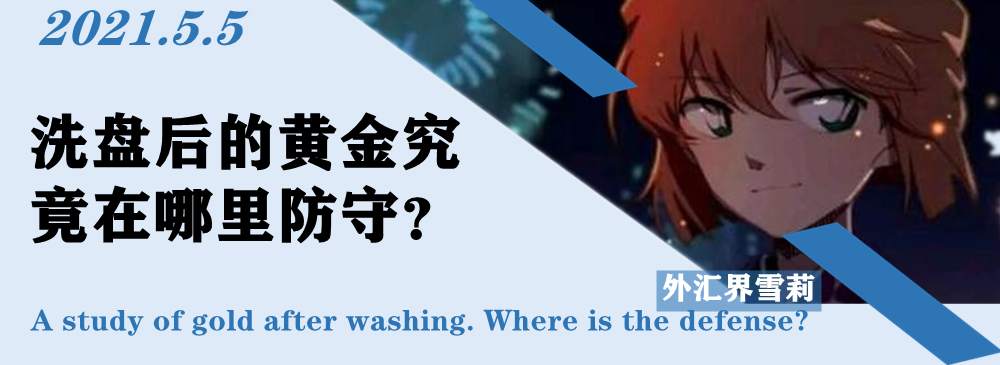 洗盘后的黄金究竟在哪里防守？