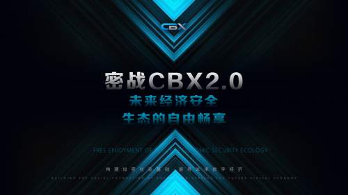 走进CBX，了解一场隐私革命