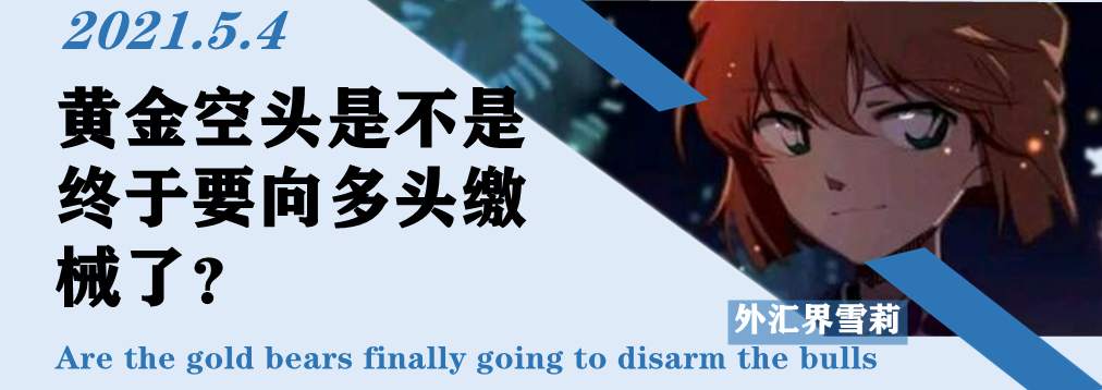 黄金空头是不是终于要向多头缴械了？