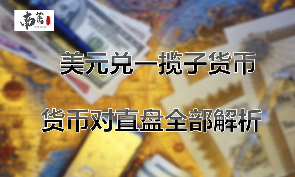 【南篱/外汇】欧美/镑美/澳美/美瑞/美日/美加品种重点一览