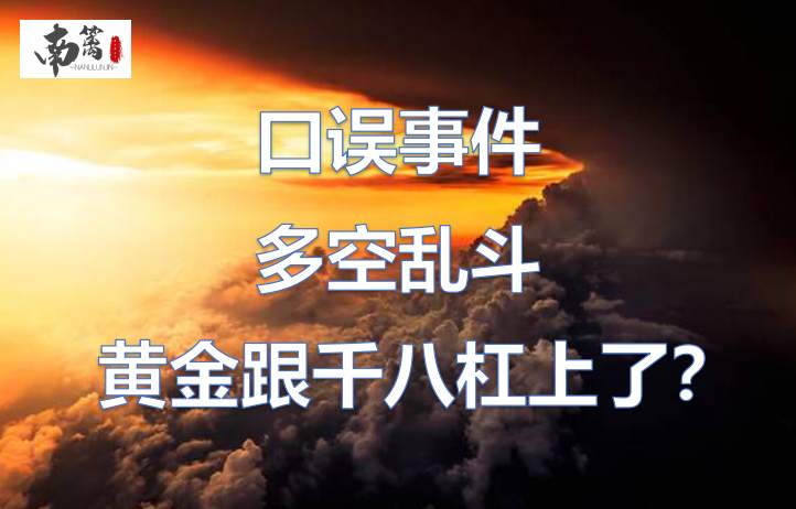 【南篱/黄金】口误事件，多空乱斗，黄金与千八杠上了？