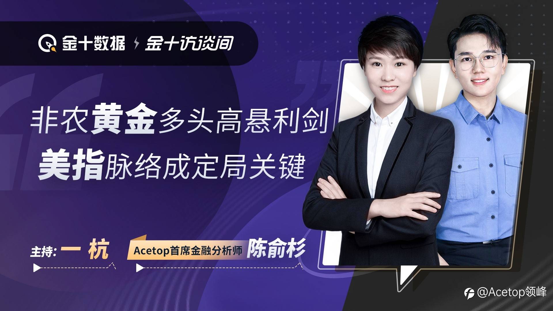 回放抢先看| 领峰X金十《非农特辑》