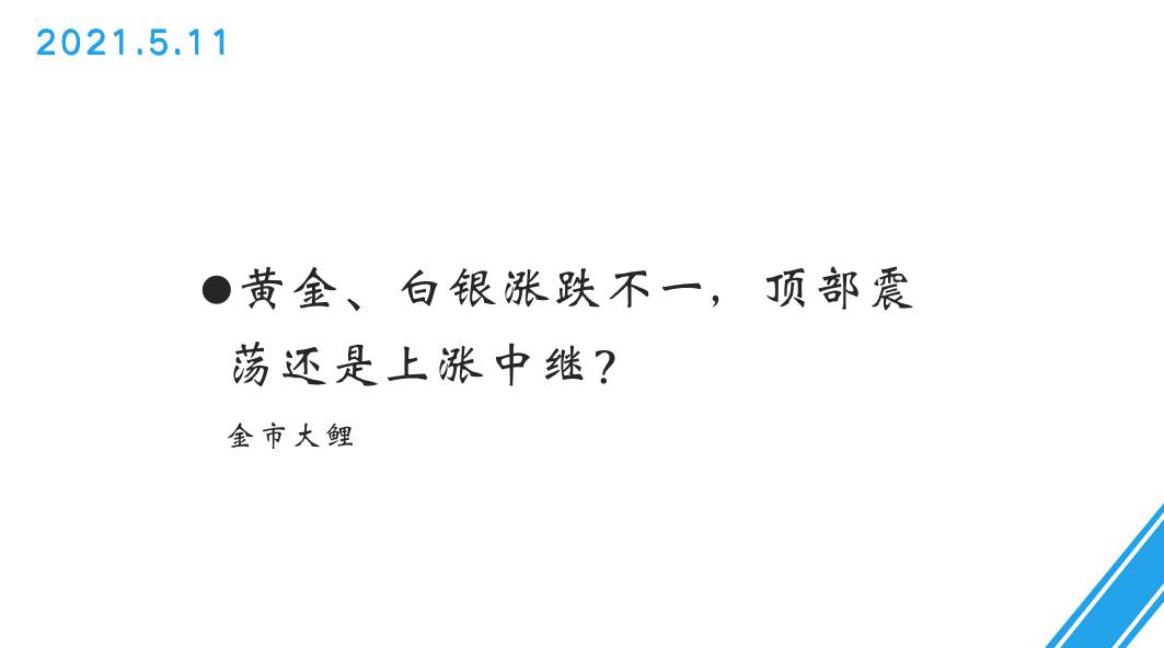 黄金、白银涨跌不一，顶部震荡还是上涨中继？
