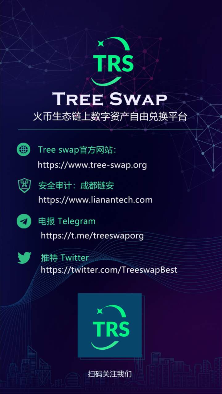 TreeSwap (TRS) 5月2日20时开启heco头矿