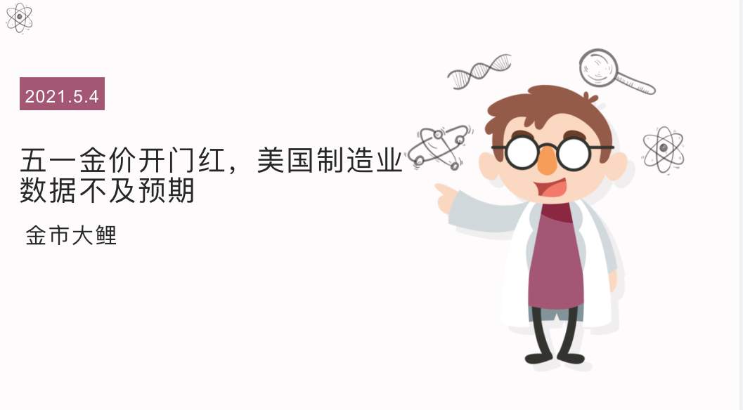 五一金价开门红，美国制造业数据不及预期
