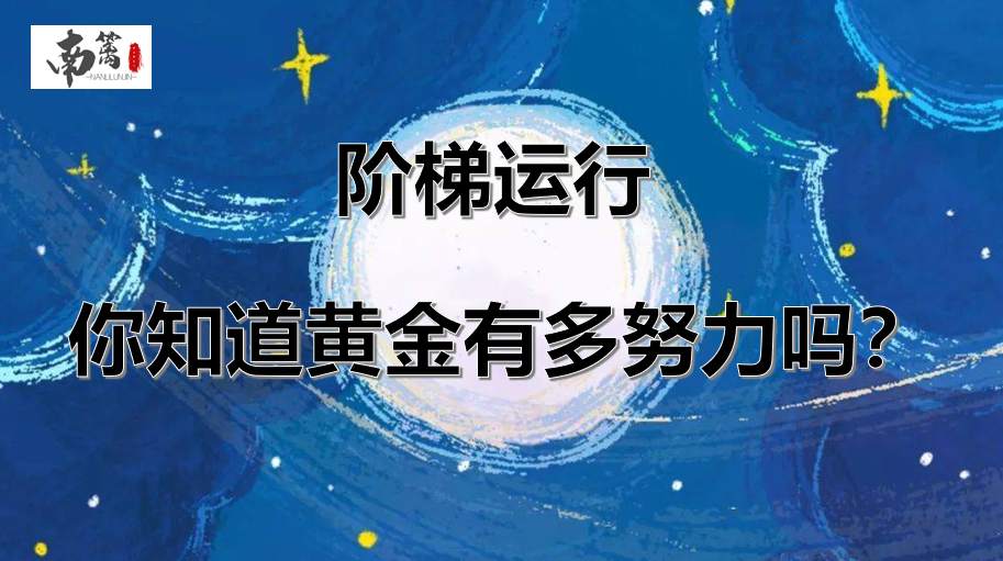 【南篱/黄金】阶梯运行，你知道黄金有多努力吗？！