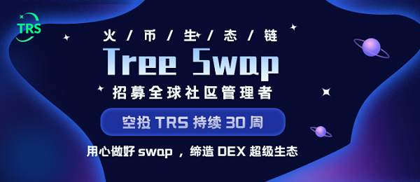 火币生态链Treeswap 招募全球社区管理者，空投TRS