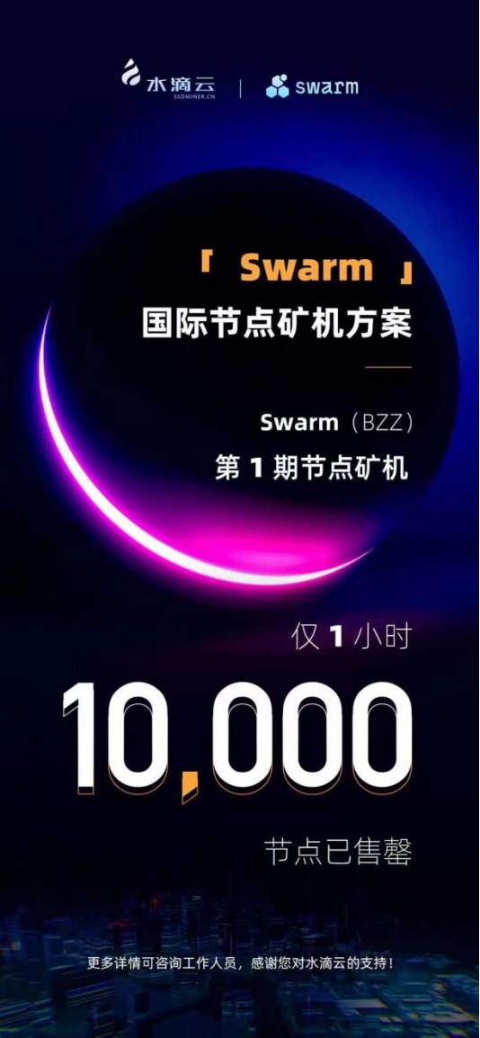 Swarm（BZZ）市场狂热,水滴云矿池超前领跑新赛道