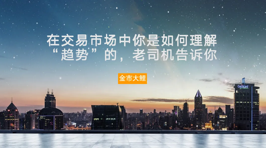在交易市场中你是如何理解“趋势”的，老司机告诉你