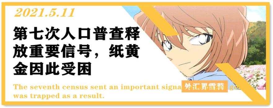 第七次人口普查释放重要信号，纸黄金因此受困