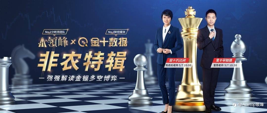 领峰&金十数据重磅合作：5月7日非农特辑直播率先启动！