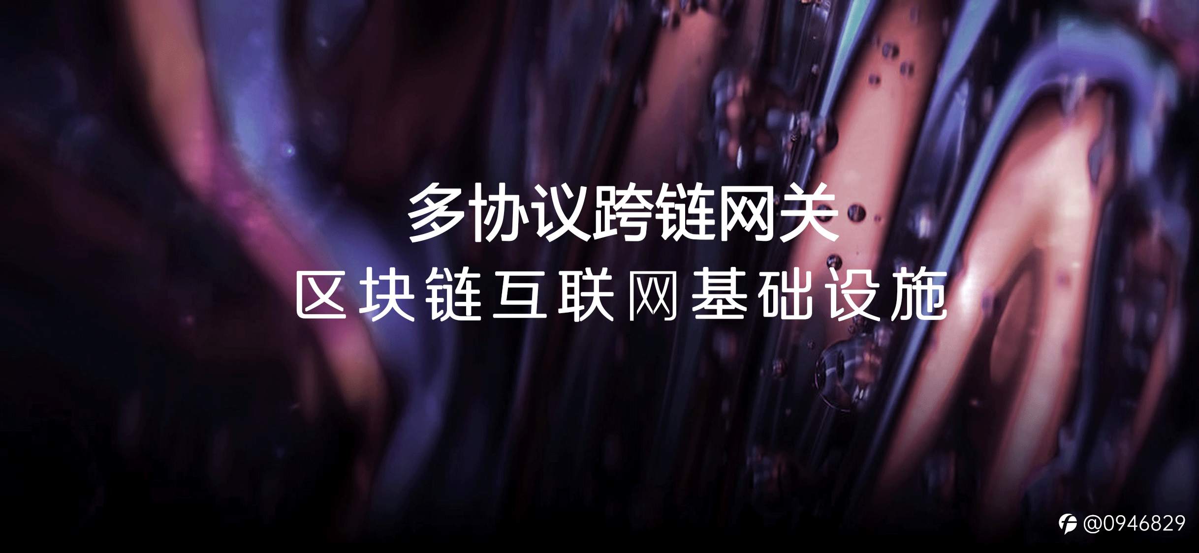 2021年，DEFI后的下一个风口——跨链