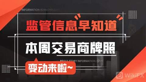 伟迦科技-监管信息早知道，最新交易商牌照变动来啦~