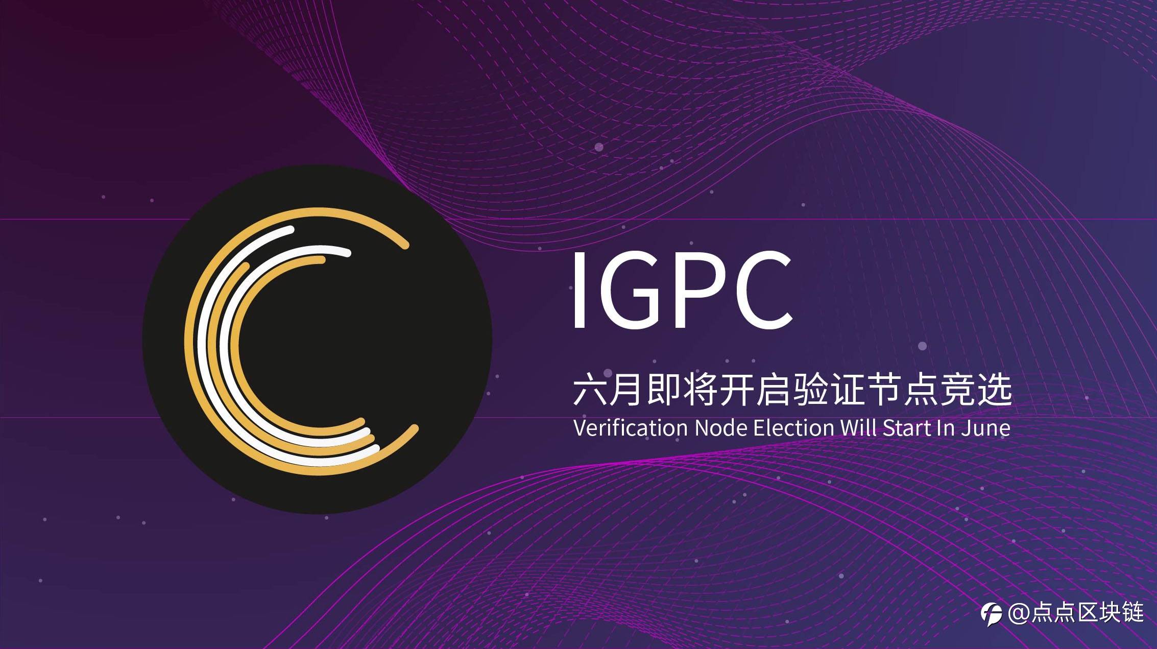 IGPC六月即将开启验证节点竞选