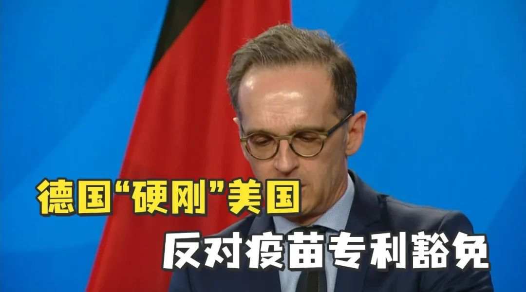 德国“硬刚”美国，反对疫苗专利豁免！美股疫苗股上演绝地大反弹，WTO提折中方案！