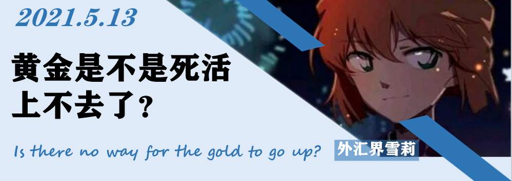 黄金是不是死活上不去了？