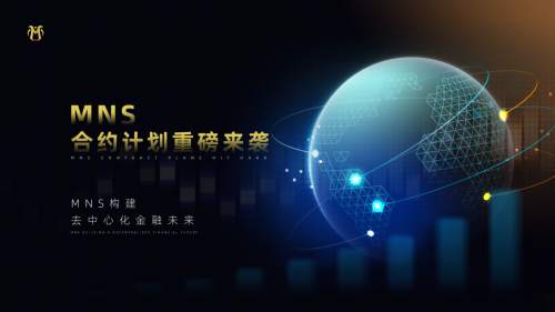 MNS合约计划扬帆起航！