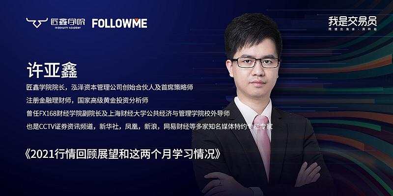 《我是交易员》同城交流会●深圳站——匠鑫学院许亚鑫老师专场