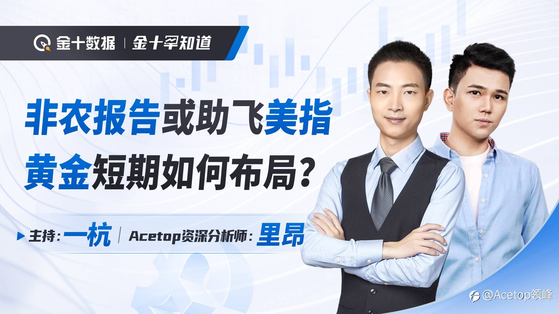 回放抢先看| 领峰X金十《非农特辑》