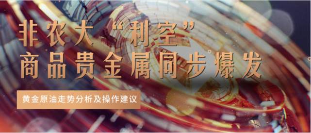 e锤：非农大“利空”，商品贵金属同步爆发