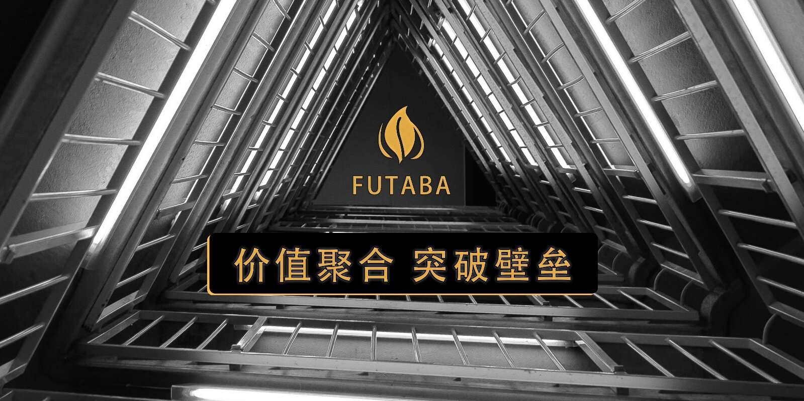 Futaba交易所：价值聚合，突破壁垒