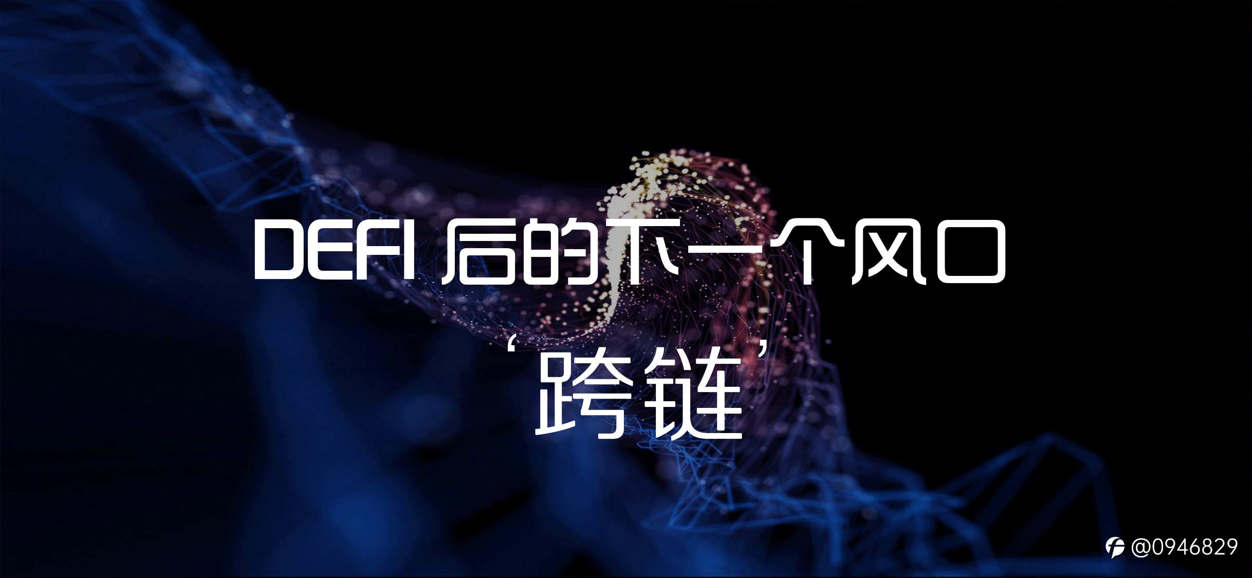 2021年，DEFI后的下一个风口——跨链