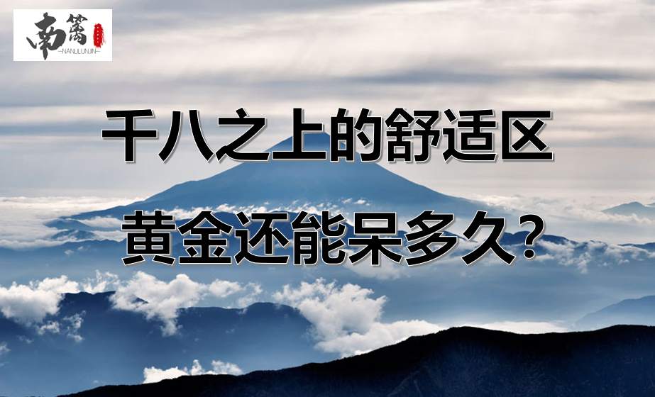 【南篱/黄金】千八之上的舒适区，黄金能呆多久？