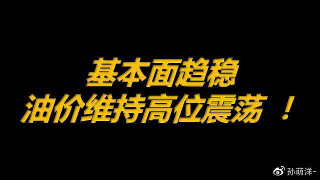 5月17日原油早班车：基本面趋稳，油价维持高位震荡 ！