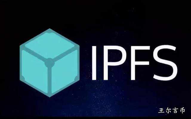 玊尔言币：什么IPFS？它和FIL又有什么联系，这些你得知道