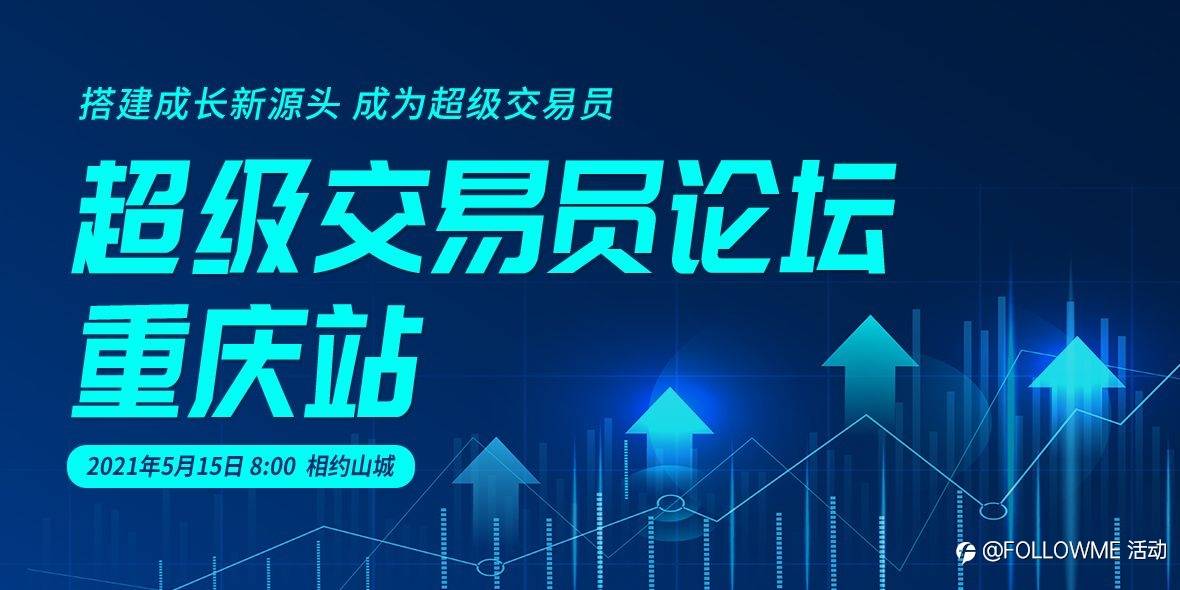 超级交易员论坛·重庆站